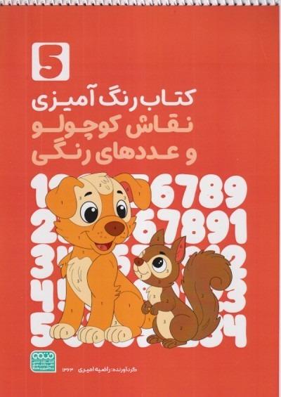 کتاب رنگ‌آمیزی نقاش کوچولو و عددهای رنگی (5)